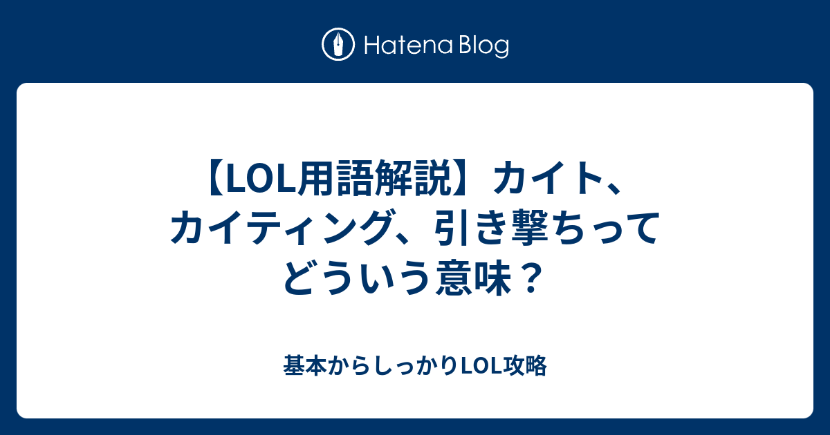 Lol用語解説 カイト カイティング 引き撃ちってどういう意味 基本からしっかりlol攻略