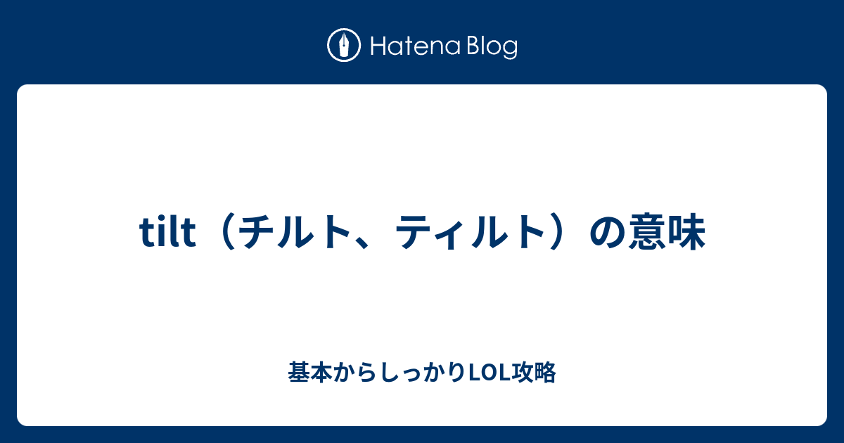 Tilt チルト ティルト の意味 基本からしっかりlol攻略