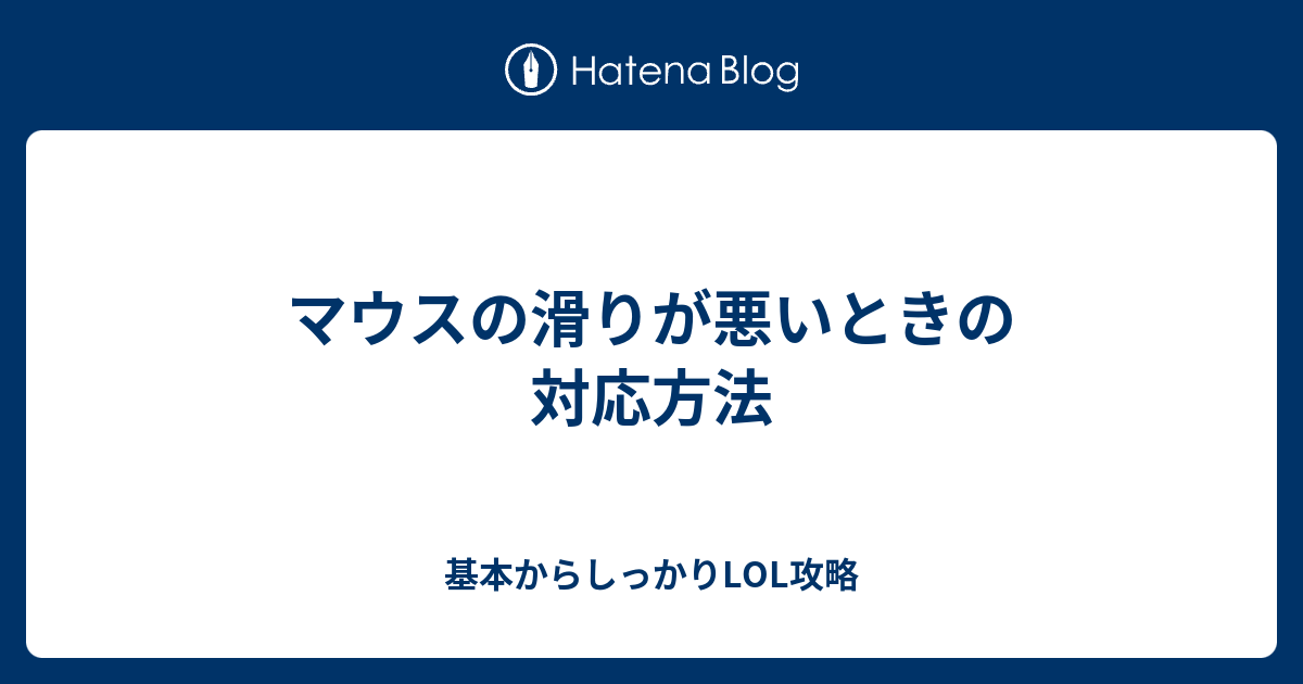 マウスの滑りが悪いときの対応方法 基本からしっかりlol攻略