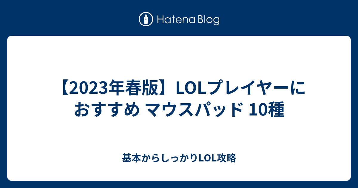 Lolプレイヤーにオススメのマウスパッド 基本からしっかりlol攻略