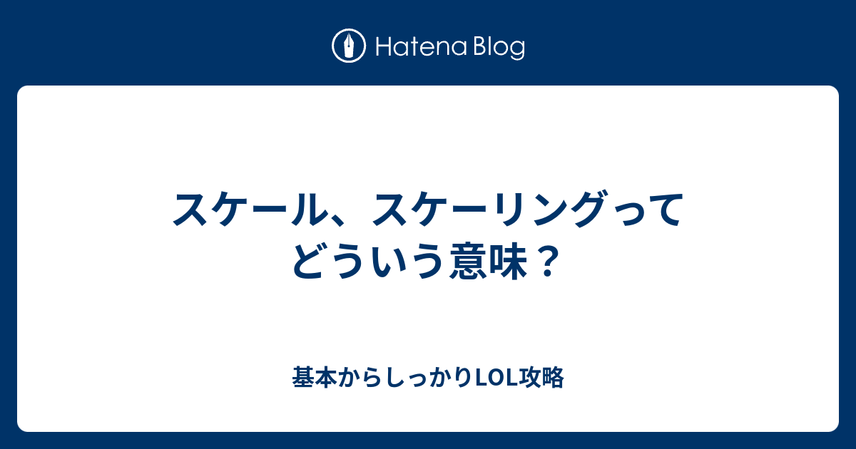 スケール スケーリングってどういう意味 基本からしっかりlol攻略