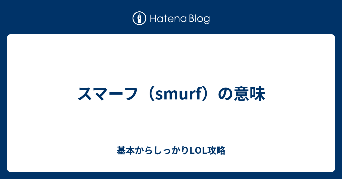 スマーフ Smurf の意味 基本からしっかりlol攻略