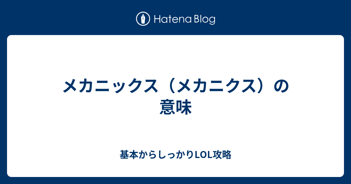 メカニック メカニクス の意味 基本からしっかりlol攻略