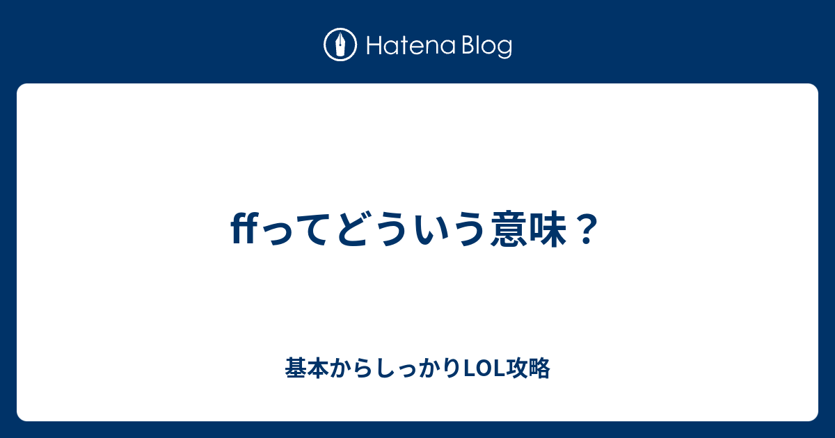 Ffってどういう意味 基本からしっかりlol攻略