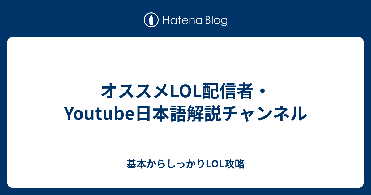 オススメ配信者 Youtuber 基本からしっかりlol攻略