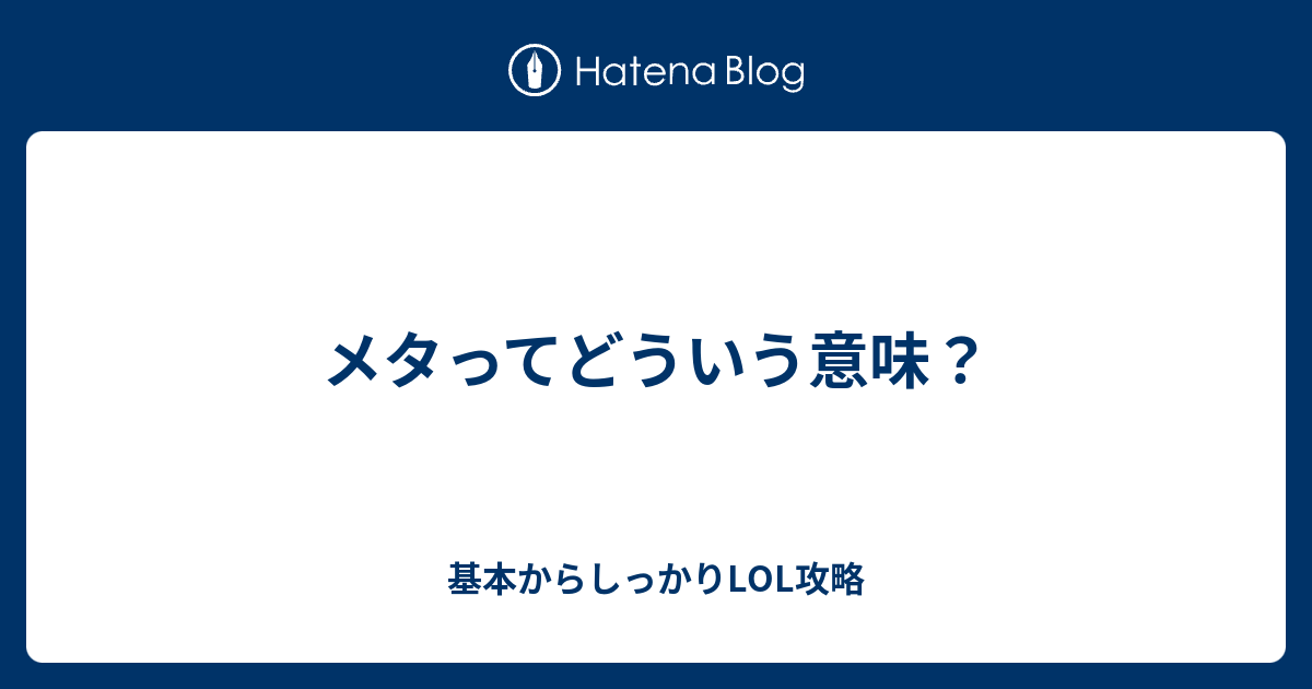 メタってどういう意味 基本からしっかりlol攻略