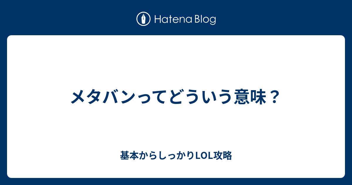 メタバンってどういう意味 基本からしっかりlol攻略