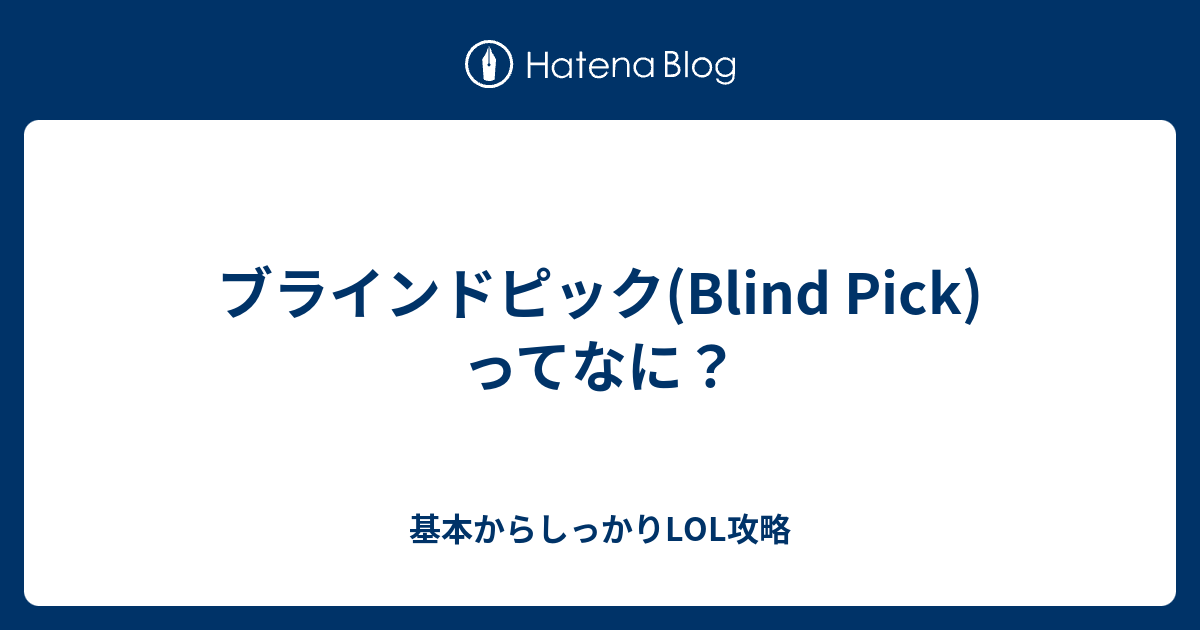 ブラインドピック Blind Pick ってなに 基本からしっかりlol攻略