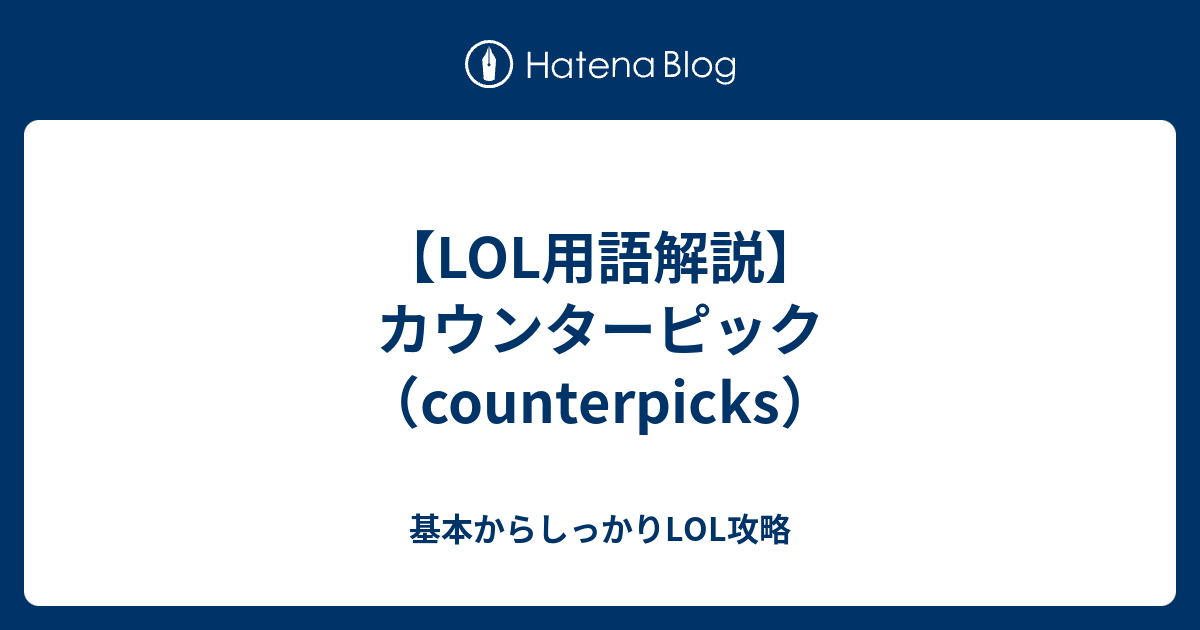 Lol用語解説 カウンターピック Counterpicks 基本からしっかりlol攻略