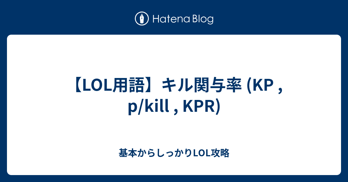 【LOL用語】キル関与率 (p/kill , KPR) - 基本からしっかりLOL攻略