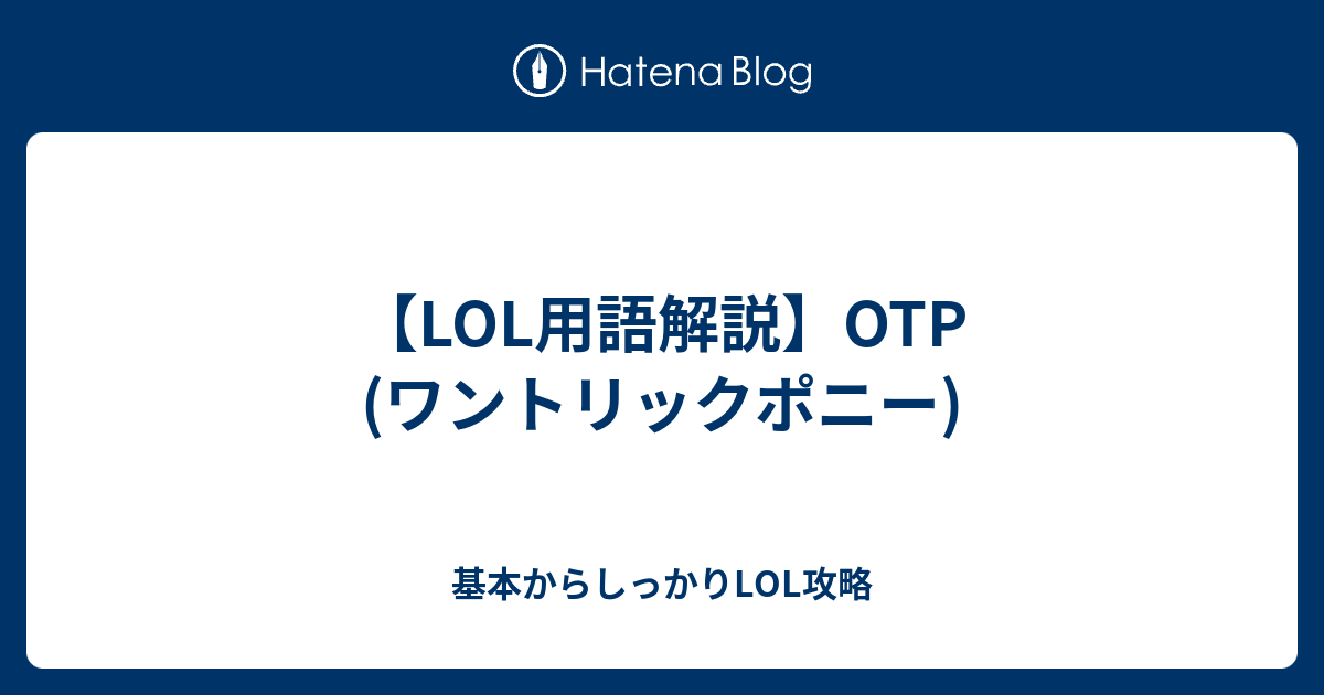 Lol用語解説 Otp ワントリックポニー ってなに 基本からしっかりlol攻略