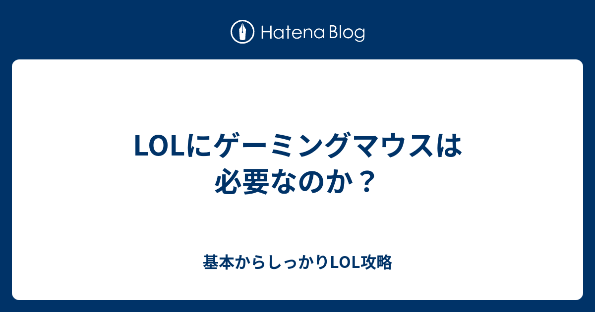 Lolにゲーミングマウスは必要なのか 基本からしっかりlol攻略