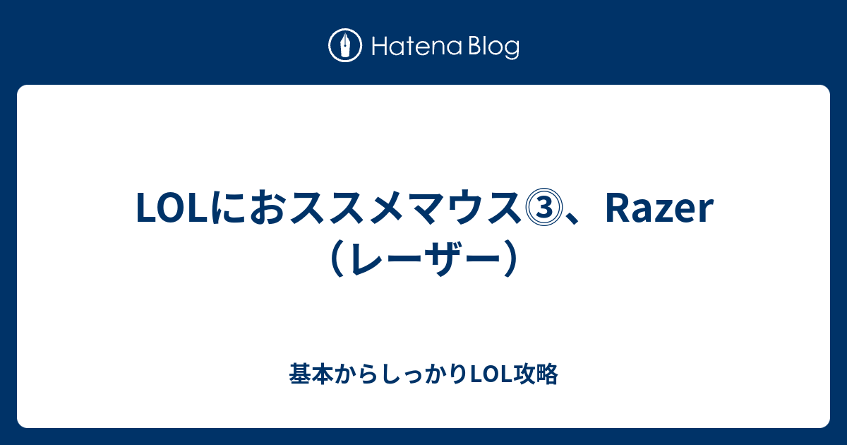 Lolにおススメマウス Razer レーザー 基本からしっかりlol攻略