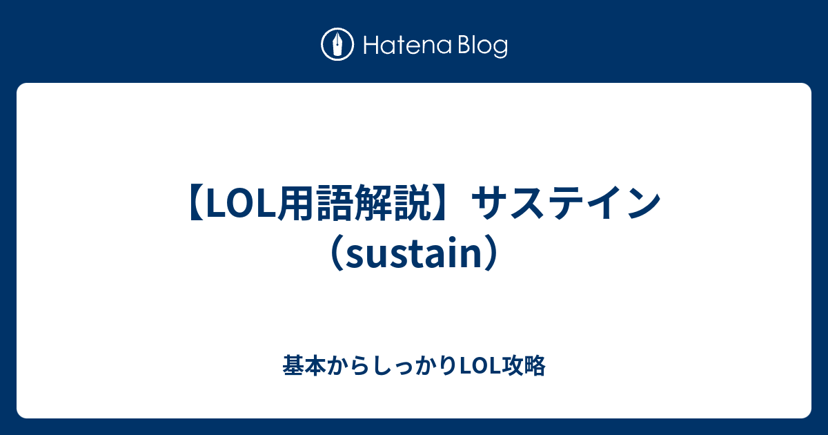 サステイン Sustain 基本からしっかりlol攻略