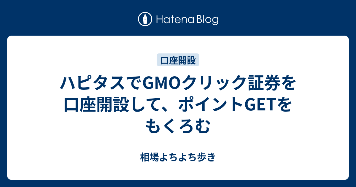 ハピタスでgmoクリック証券を口座開設して ポイントgetをもくろむ 相場よちよち歩き