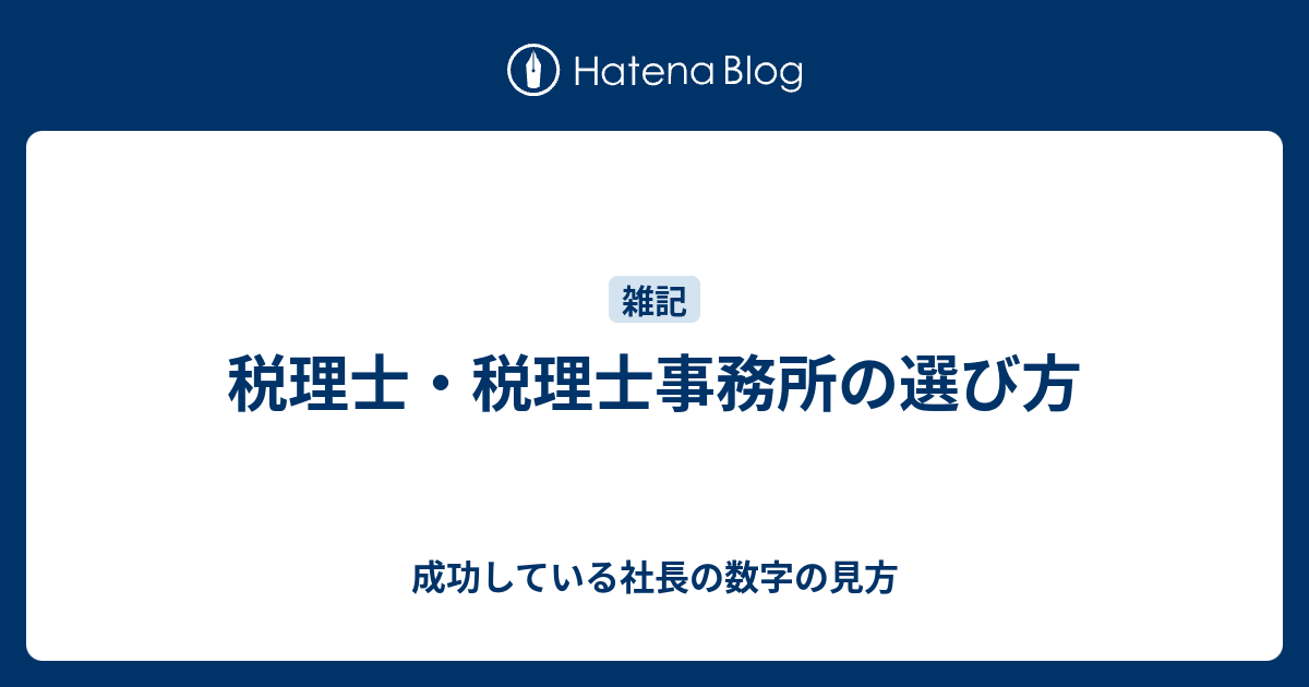 税理士・税理士事務所の選び方 成功している社長の数字の見方
