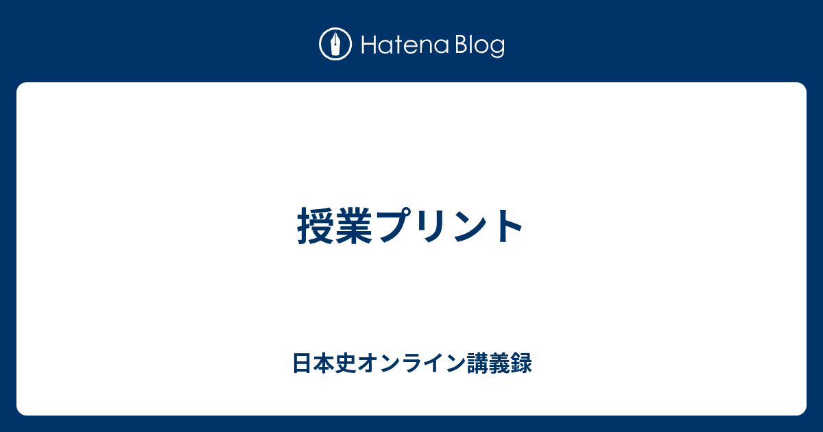 授業プリント 日本史オンライン講義録