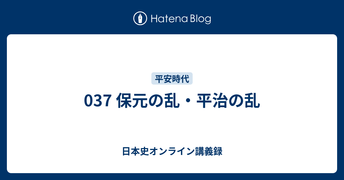 037 保元の乱 平治の乱 日本史オンライン講義録