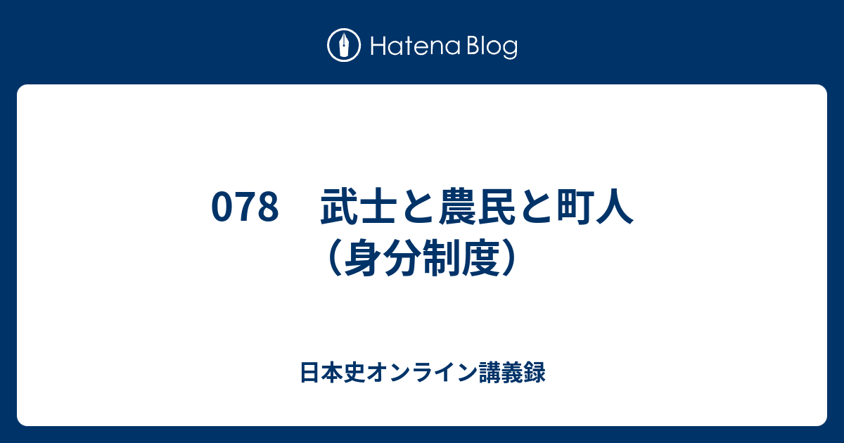 078 武士と農民と町人 身分制度 日本史オンライン講義録