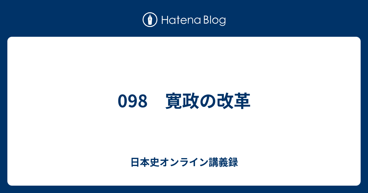 日本史オンライン講義録  098　寛政の改革