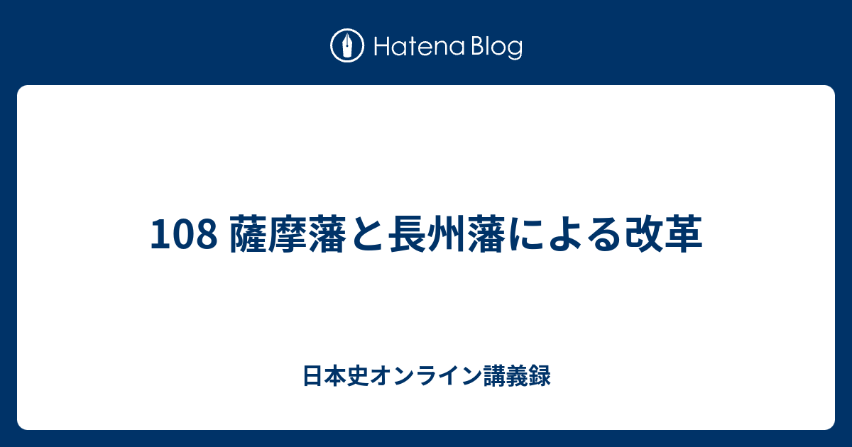 108 薩摩藩と長州藩による改革 - 日本史オンライン講義録