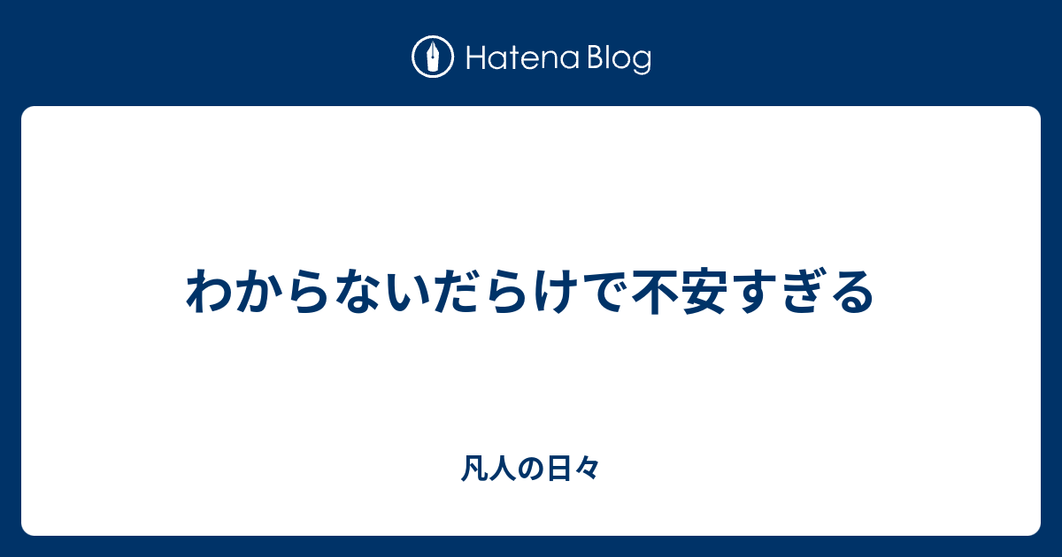 わからないだらけで不安すぎる - 凡人の日々