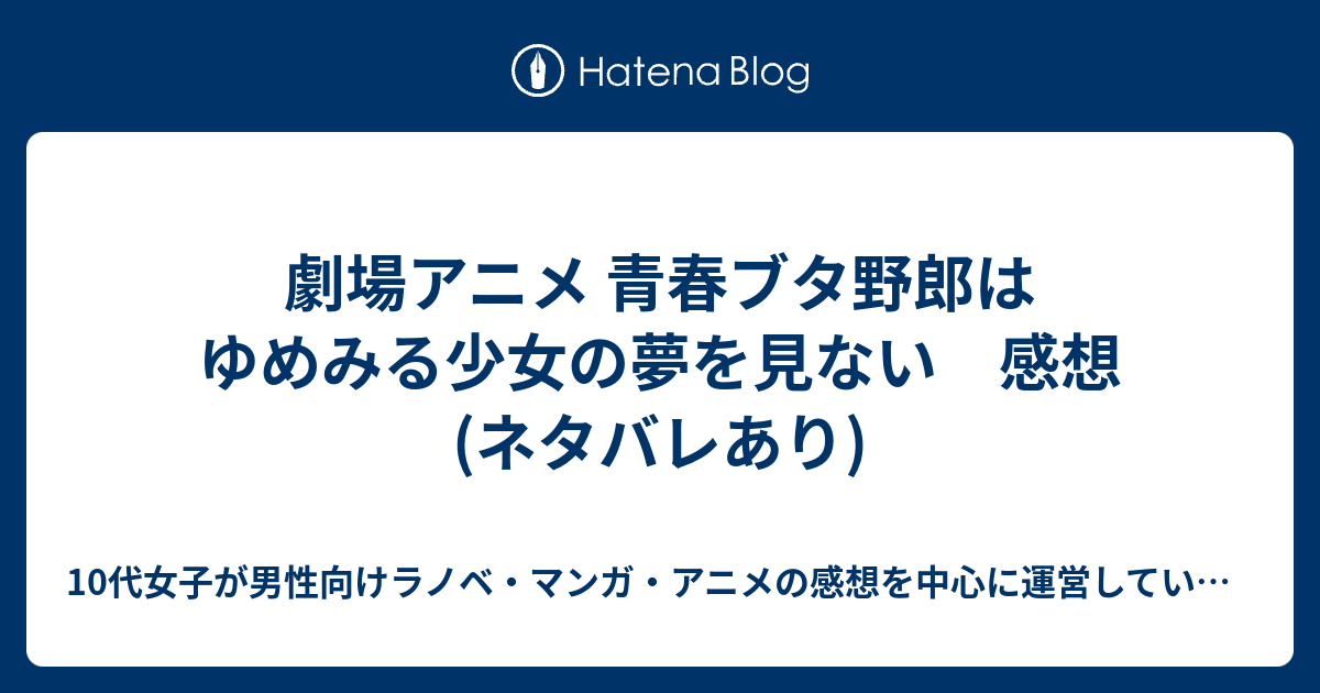 劇場アニメ 青春ブタ野郎はゆめみる少女の夢を見ない 感想 ネタバレあり 10代女子が男性向けラノベ マンガ アニメの感想を中心に運営していくブログ