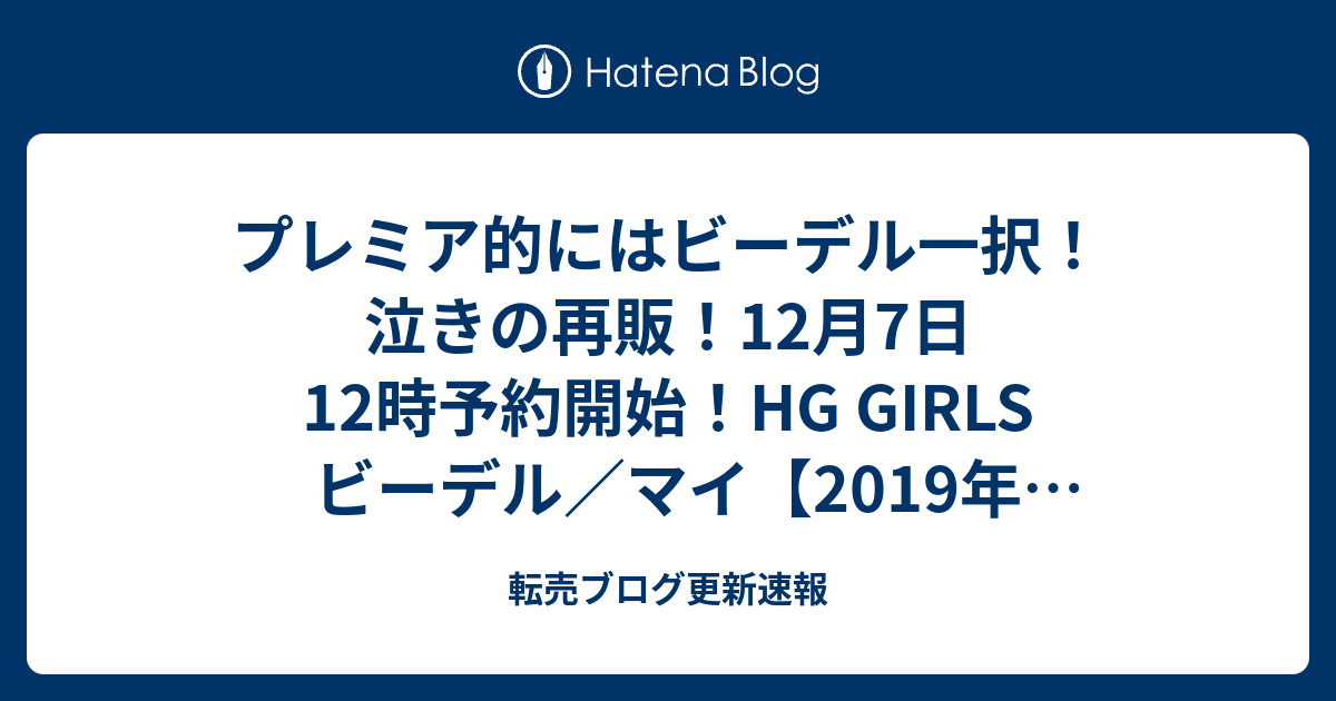 プレミア的にはビーデル一択 泣きの再販 12月7日12時予約開始 Hg Girls ビーデル マイ 19年1月発送 転売ブログ更新速報