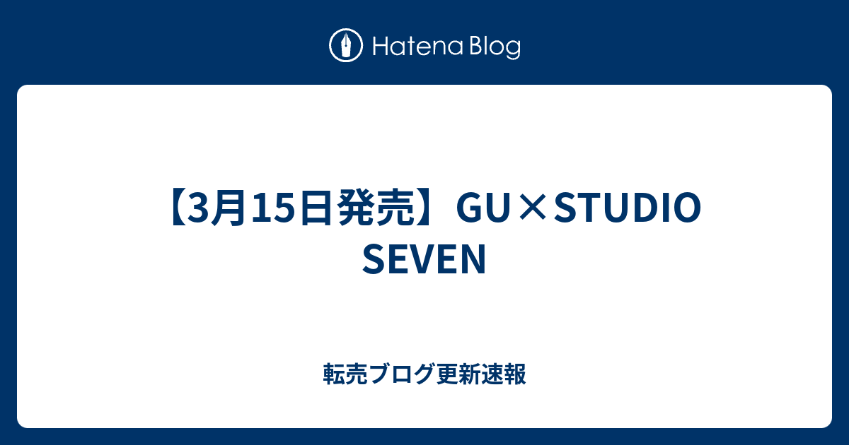 3月15日発売 Gu Studio Seven 転売ブログ更新速報