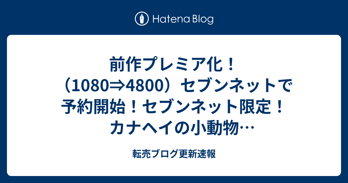 前作プレミア化 1080 4800 セブンネットで予約開始 セブンネット限定 カナヘイの小動物 ｅｄｗｉｎコラボぬいぐるみ ピスケ うさぎ 転売ブログ更新速報