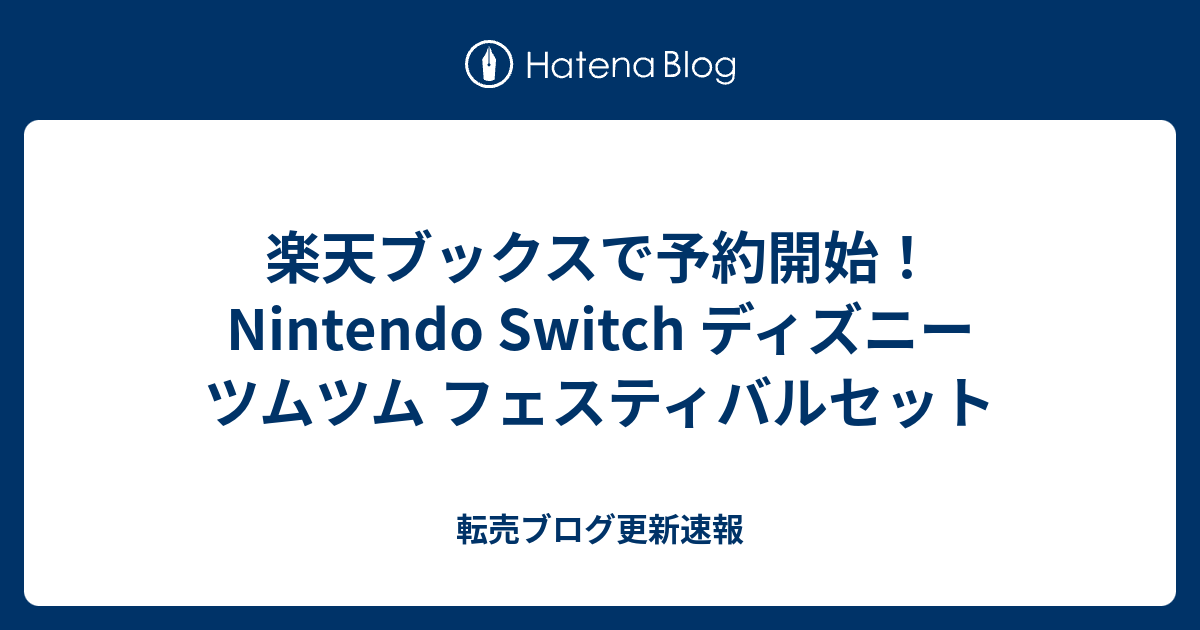 楽天ブックスで予約開始 Nintendo Switch ディズニー ツムツム フェスティバルセット 転売ブログ更新速報