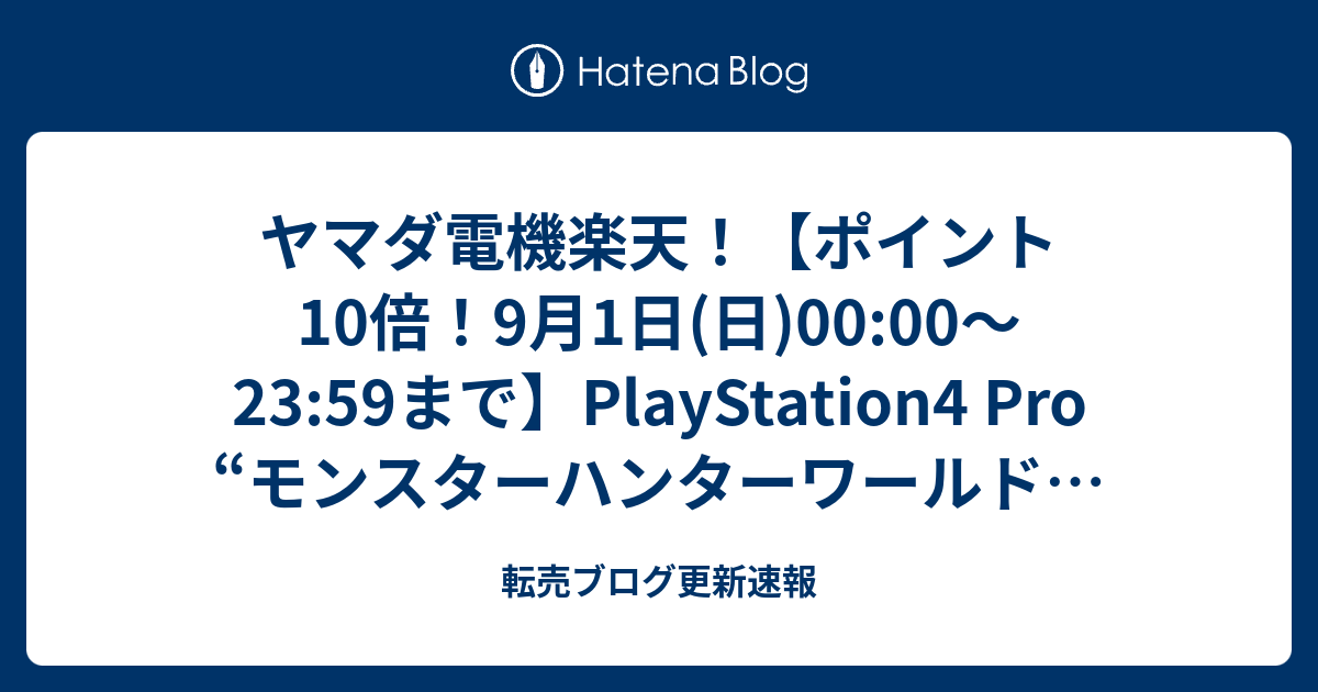 ヤマダ電機楽天 ポイント10倍 9月1日 日 00 00 23 59まで Playstation4 Pro モンスターハンターワールド アイスボーン マスターエディション Starter Pack 転売ブログ更新速報