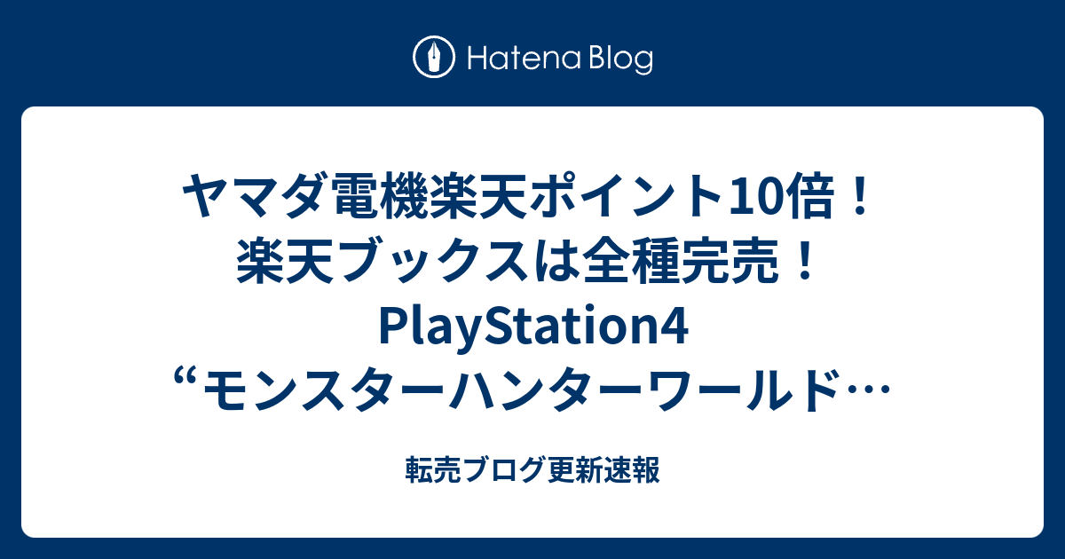 ヤマダ電機楽天ポイント10倍 楽天ブックスは全種完売 Playstation4 モンスターハンターワールド アイスボーン マスターエディション Starter Pack 転売ブログ更新速報