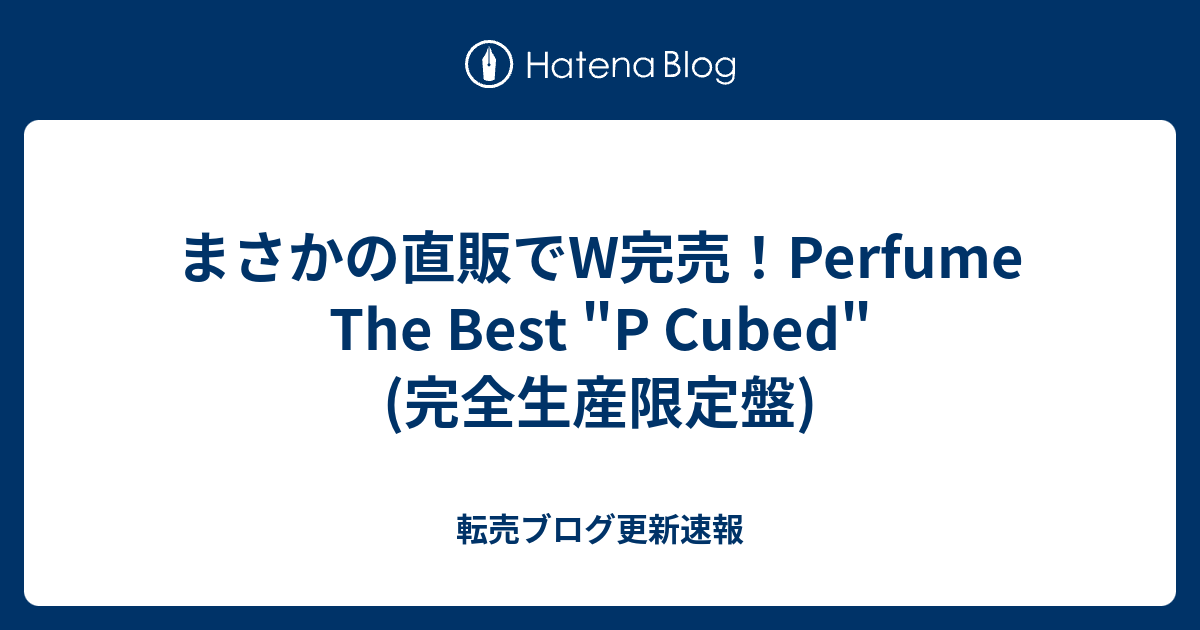 まさかの直販でw完売 Perfume The Best P Cubed 完全生産限定盤