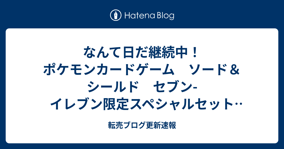 なんて日だ継続中 ポケモンカードゲーム ソード シールド セブン イレブン限定スペシャルセット スターターセットv炎 転売ブログ更新速報