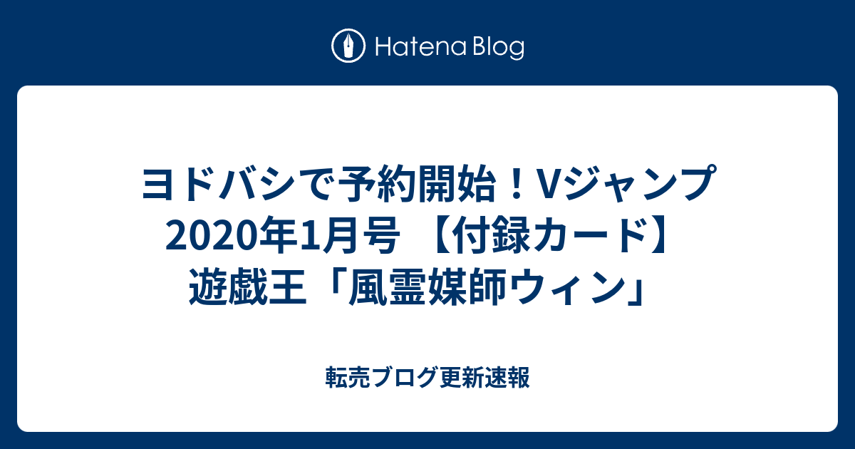 ヨドバシで予約開始 Vジャンプ 年1月号 付録カード 遊戯王 風霊媒師ウィン 転売ブログ更新速報