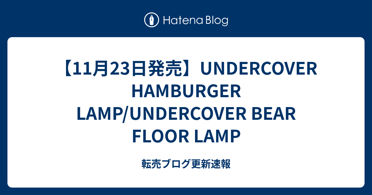 11月23日発売 Undercover Hamburger Lamp Undercover Bear Floor Lamp