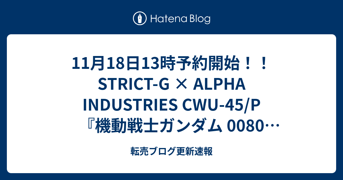 11月18日13時予約開始 Strict G Alpha Industries Cwu 45 P 機動戦士ガンダム 0080 ポケットの中の戦争 バーナード ワイズマンモデル 転売ブログ更新速報