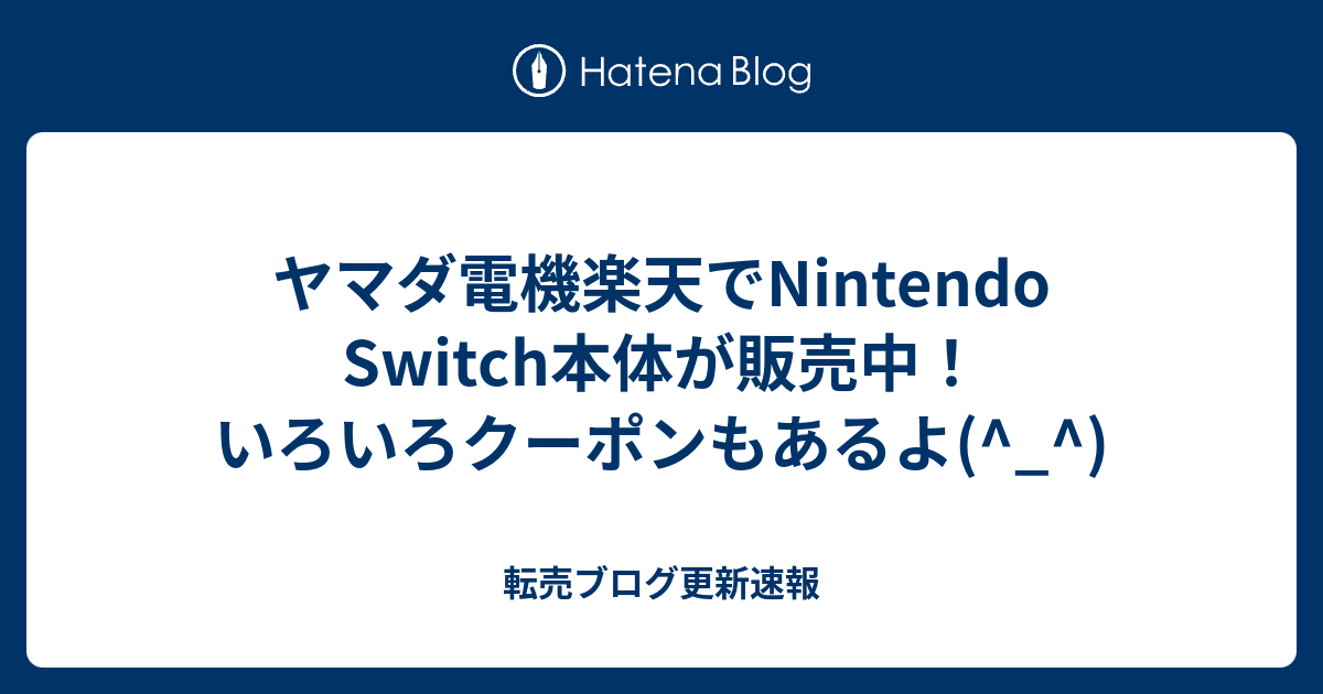 ヤマダ電機楽天でnintendo Switch本体が販売中 いろいろクーポンもあるよ 転売ブログ更新速報