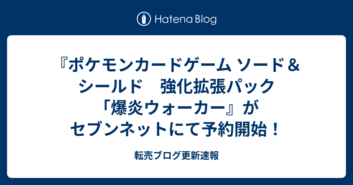 ポケモンカードゲーム ソード シールド 強化拡張パック 爆炎ウォーカー がセブンネットにて予約開始 転売ブログ更新速報