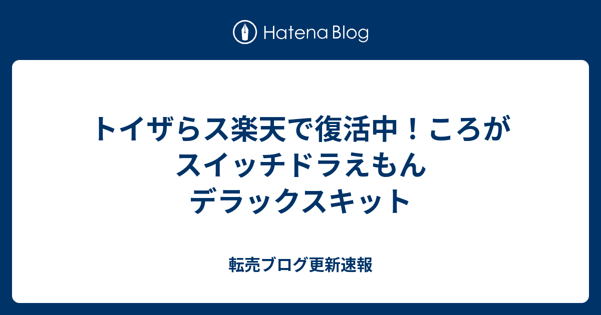 トイザらス楽天で復活中 ころがスイッチドラえもん デラックスキット 転売ブログ更新速報