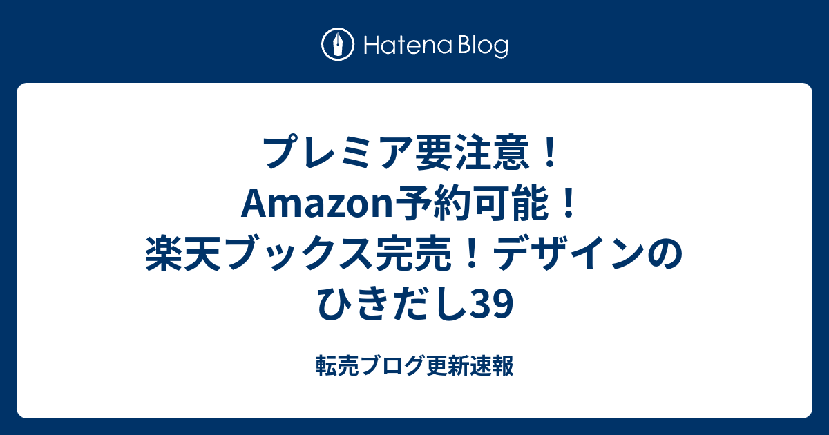 プレミア要注意 Amazon予約可能 楽天ブックス完売 デザインのひきだし39 転売ブログ更新速報