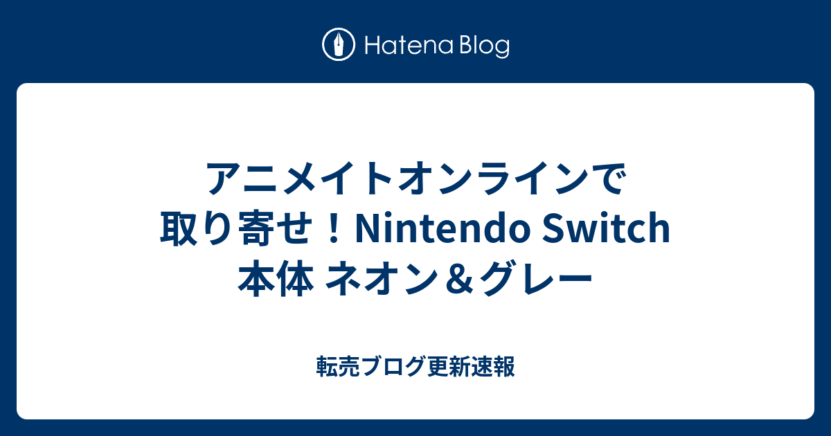 アニメイトオンライン 取り寄せ