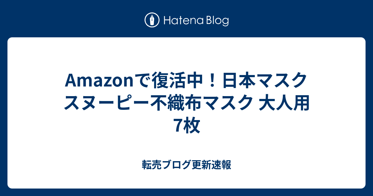 Amazonで復活中 日本マスク スヌーピー不織布マスク 大人用 7枚 転売ブログ更新速報