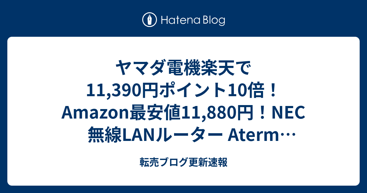 ヤマダ電機楽天で11 390円ポイント10倍 Amazon最安値11 0円 Nec 無線lanルーター Aterm ブラック Pa Wg2600hp3 転売ブログ更新速報