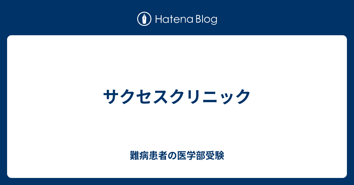 サクセスクリニック 難病患者の医学部受験