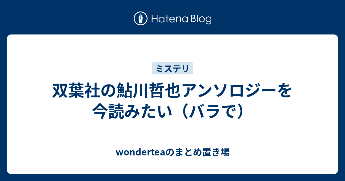 双葉社の鮎川哲也アンソロジーを今読みたい（バラで） - wonderteaの