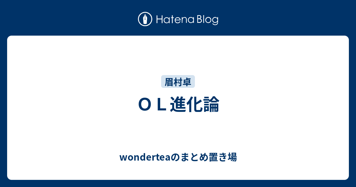 ｏｌ進化論 Wonderteaのまとめ置き場