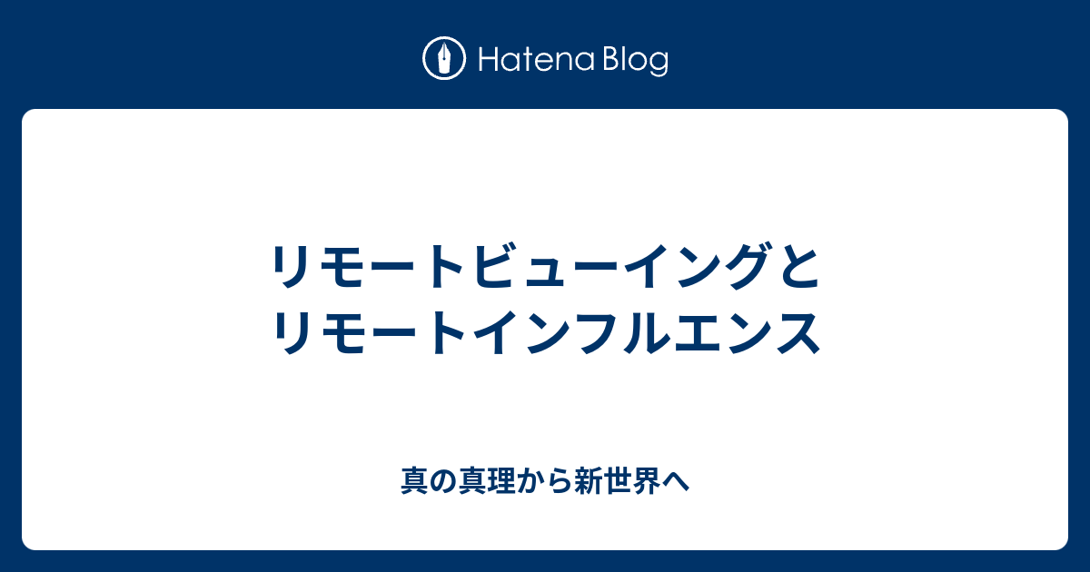 リモートビューイングとリモートインフルエンス 真の真理から新世界へ