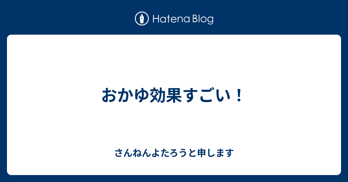 おかゆ効果すごい さんねんよたろうと申します